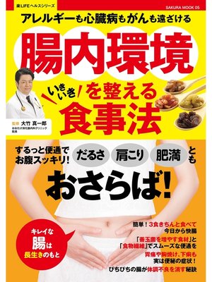 cover image of 腸内環境を整えるいきいき食事法